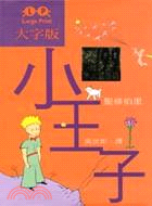 小王子（大字版）