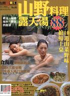 山野料理露天湯 | 拾書所