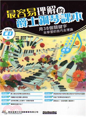 最容易理解的爵士鋼琴課本 :用38個關鍵字來學習的技巧及...