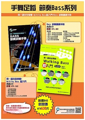 手舞足蹈－節奏Bass系列：用一週完全學會Walking Bass超入門＋BASS節奏訓練手冊（共二冊） | 拾書所
