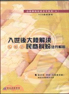 入世後大陸解決民商糾紛法令解析－台商學院精選課程6