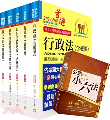 高考三級、地方三等（人事行政）套書（不含公共人力資源管理）（贈公職小六法、題庫網帳號、雲端課程） | 拾書所