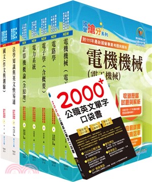 高考三級、地方三等（電力工程）套書（贈英文單字書、題庫網帳號、雲端課程） | 拾書所