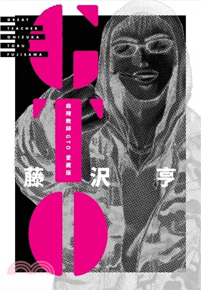 麻辣教師GTO 愛藏版05＋06【首刷書盒版】（共二冊）