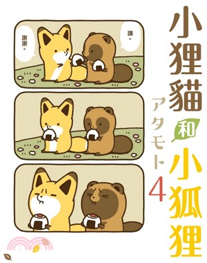 小狸貓和小狐狸04【首刷附錄版】
