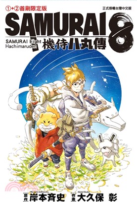 SAMURAI8～機侍八丸傳01＋02【首刷限定版】（共二冊）