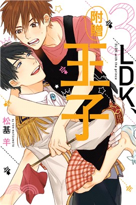 3LDK、附贈王子（全）【首刷限定版】