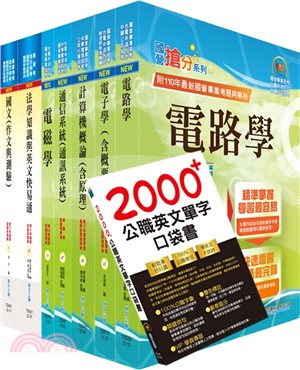 高考三級、地方三等（電信工程）套書（贈英文單字書、題庫網帳號、雲端課程） | 拾書所