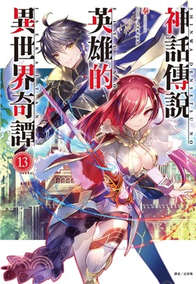 神話傳說英雄的異世界奇譚13【首刷限定版】