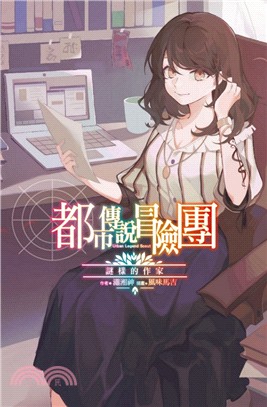 都市傳說冒險團：謎樣的作家（全）【首刷附錄版】 | 拾書所