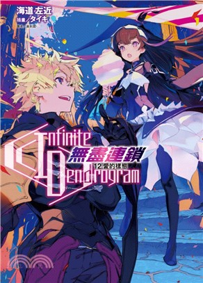 Infinite Dendrogram無盡連鎖12：愛的樣態【首刷限定版】