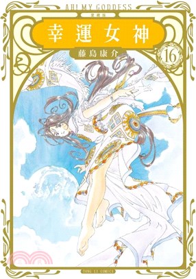 幸運女神愛藏版16【首刷附錄版】