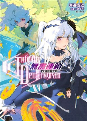 Infinite Dendrogram無盡連鎖13：獵首兔之戰【首刷限定版】