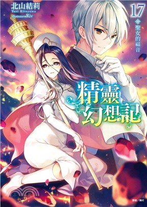 精靈幻想記17：聖女的福音【首刷限定版】