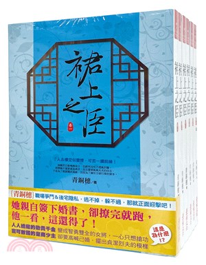 裙上之臣：套書＜1-6卷＞（完） | 拾書所