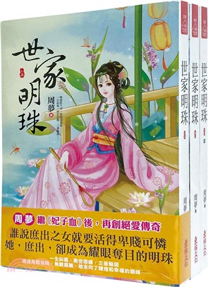 世家明珠：套書＜1-3卷＞（完）