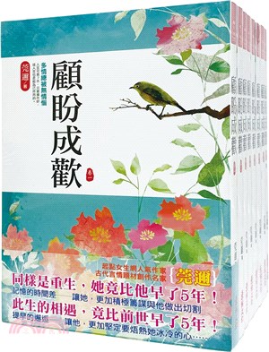 顧盼成歡：套書＜1-8卷＞（完） | 拾書所