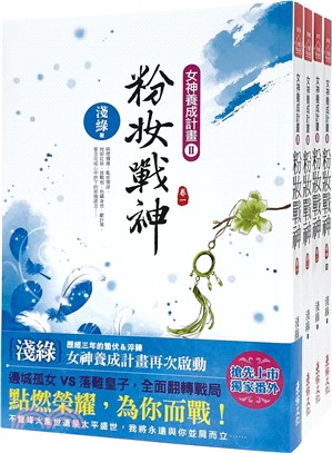 粉妝戰神：套書＜1-4卷＞(完)