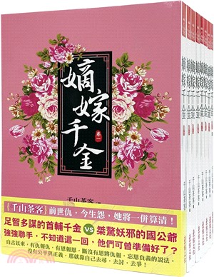 嫡嫁千金套書＜1-8卷＞(完)