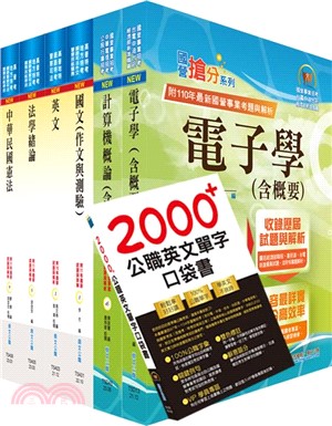 普考、地方四等（電子工程）套書（不含電子儀表）（贈英文單字書、題庫網帳號、雲端課程） | 拾書所