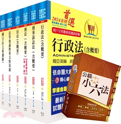 高考三級、地方三等（法制）套書（不含民事訴訟法、立法程序與技術）（贈公職小六法、題庫網帳號、雲端課程）