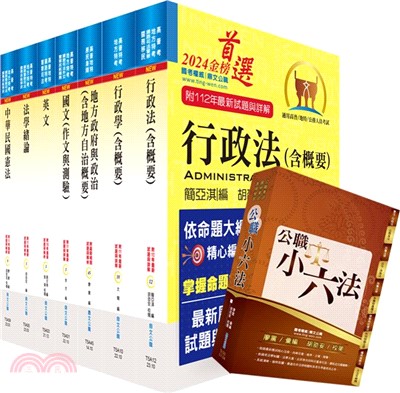 普考、地方四等（一般民政）套書（贈公職小六法、題庫網帳號、雲端課程）