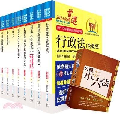 普考、地方四等（法律廉政）套書（贈公職小六法、題庫網帳號、雲端課程）