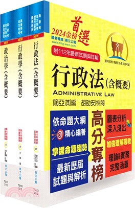 2024普考、地方四等（一般行政）專業科目套書【重點整理‧試題精析】（贈題庫網帳號、雲端課程） | 拾書所