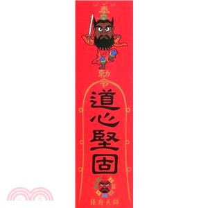 道心堅固