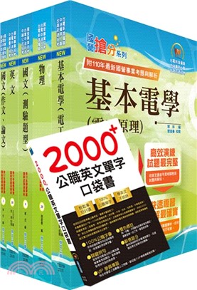 2024台電公司新進僱用人員（養成班）招考（配電線路維護）套書（贈英文單字書、題庫網帳號、雲端課程） | 拾書所