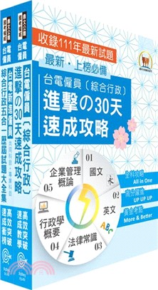 2024台電公司新進僱用人員（養成班）招考（綜合行政）高分速成短期衝刺套書(30天速成攻略+歷屆試題大全集)（贈題庫網帳號、雲端課程）