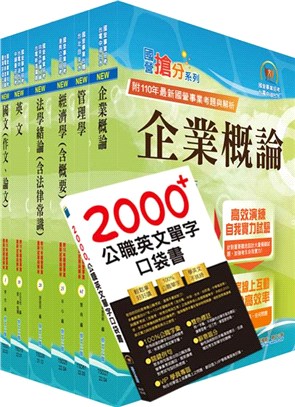 2024中華電信招考業務類：專業職(四)管理師（行銷業務推廣)高分速成短期衝刺套書(速成攻略+題庫大全集)（贈題庫網帳號、雲端課程）（共二冊）