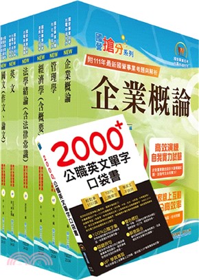 國營事業招考(台電、中油、台水)新進職員【企管】套書（贈英文單字書、題庫網帳號、雲端課程）