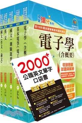 2024台電公司新進僱用人員（養成班）招考（儀電運轉維護）套書（贈英文單字書、題庫網帳號、雲端課程）