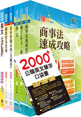 國營事業招考(台電、中油、台水)新進職員【國貿】套書（贈英文單字書、題庫網帳號、雲端課程）