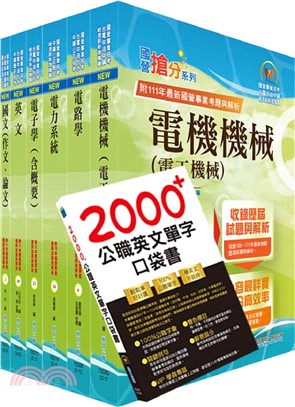 國營事業招考(台電、中油、台水)新進職員【電機】套書（贈英文單字書、題庫網帳號、雲端課程）