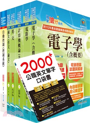 國營事業招考(台電、中油、台水)新進職員【儀電】套書（贈英文單字書、題庫網帳號、雲端課程）