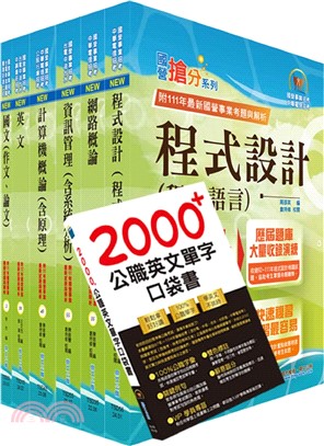 國營事業招考(台電、中油、台水)新進職員【資訊】套書（贈英文單字書、題庫網帳號、雲端課程）