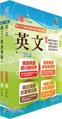 112年自來水公司評價人員甄試（共同科目）套書（贈題庫網帳號、雲端課程）（共二冊）