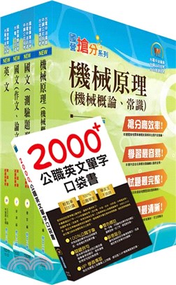 中央印製廠評價職位－印刷技術員套書（不含印刷與色彩）（贈英文單字書、題庫網帳號、雲端課程）（共五冊）