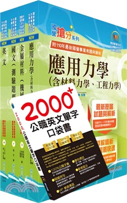 2023臺灣菸酒從業評價職位人員（鍋爐）套書（贈英文單字書、題庫網帳號、雲端課程）