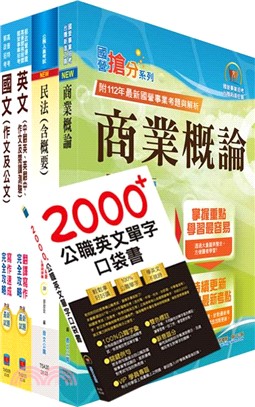 2024台糖新進工員招考（業務、身心障礙組）套書（共五冊）