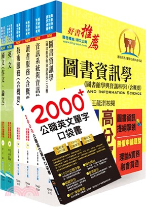 國營事業招考(台電、中油、台水)新進職員【圖書資訊】套書（贈英文單字書、題庫網帳號、雲端課程）