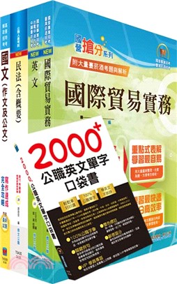 中央印製廠分類職位（採購管理員）套書（贈英文單字書、題庫網帳號、雲端課程）（共五冊）