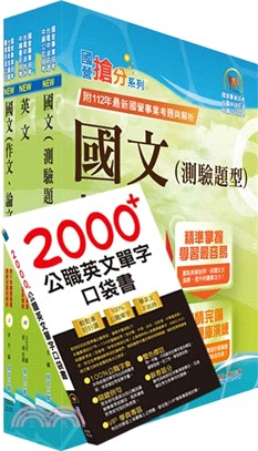 2024台電公司新進僱用人員（養成班）招考（共同科目）套書（贈英文單字書、題庫網帳號、雲端課程）