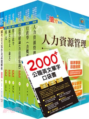 中央印製廠分類職位－人事管理員套書（贈英文單字書、題庫網帳號、雲端課程）（共八冊）