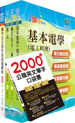 中央印製廠分類職位－印製工程員套書（不含印刷科技）（贈英文單字書、題庫網帳號、雲端課程）（共五冊）