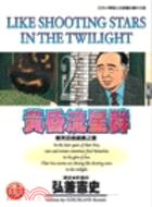黃昏流星群21