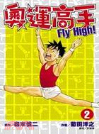 奧運高手FLY HIGH! 02