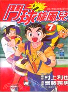 鬥球旋風兒7